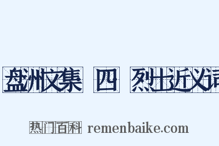 盘洲文集·四·烈士近义词是什么意思的图片